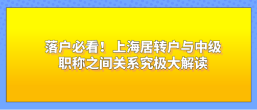 上海居转户常见的问题二：如何获取中级职称？