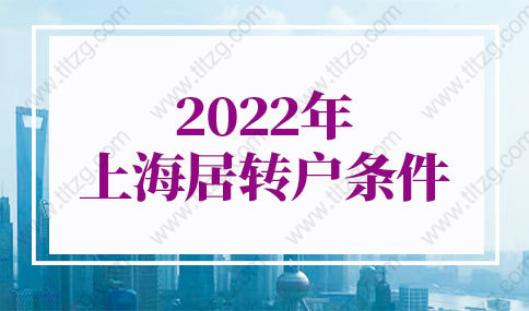 2022年上海居转户条件最新调整，上海居转户费用盘点