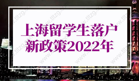 上海留学生落户新政策2022的问题2：此次留学生落户新增政策到什么时候结束？