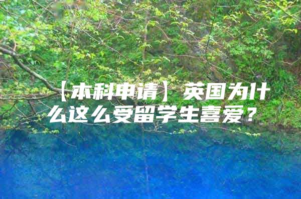 【本科申请】英国为什么这么受留学生喜爱？