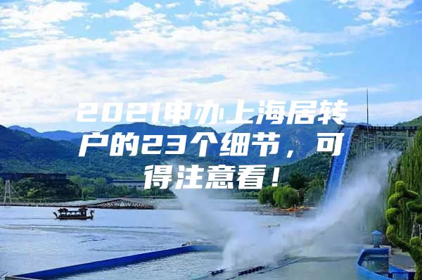 2021申办上海居转户的23个细节，可得注意看！