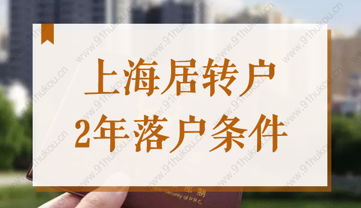 2022上海居转户2年、3年、5年落户条件，看看你是否满足！