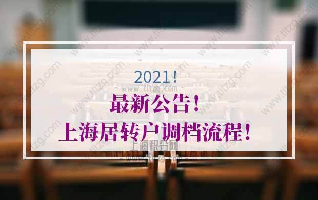 上海居转户调档的问题1：档案里需要离职证明吗？