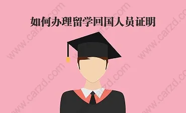 留学生落户上海讲解，分清留学回国人员证明和国外学历认证