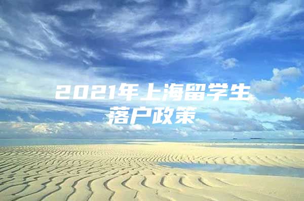 2021年上海留学生落户政策