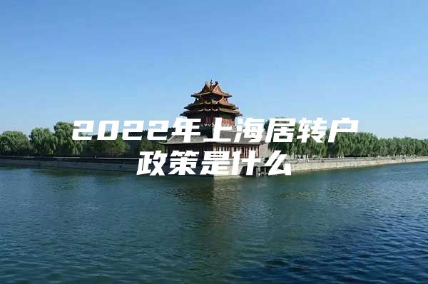 2022年上海居转户政策是什么