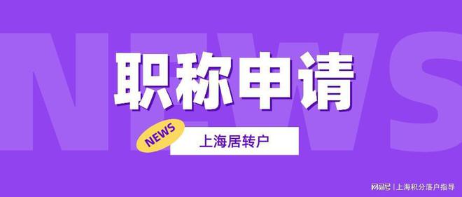 2022年在上海居转户需要什么条件？对职称又有什么规定？