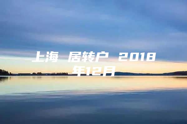 上海 居转户 2018年12月