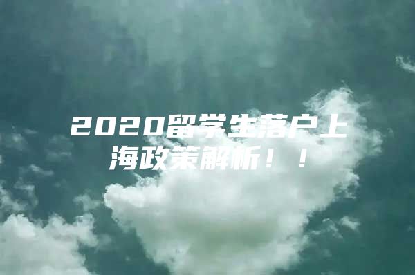 2020留学生落户上海政策解析！！