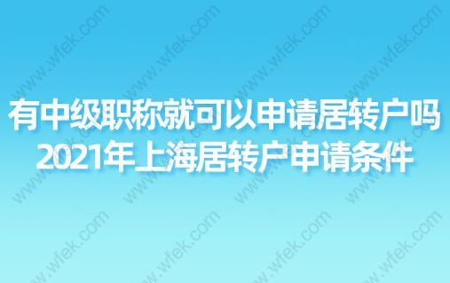 有中级职称就可以申请居转户吗？2021年上海居转户申请条件