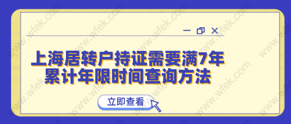 上海居转户持证需要满7年,累计年限时间查询方法