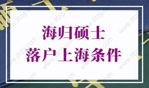 海归硕士落户上海条件的问题1：海归落户上海需要有上海住房吗？