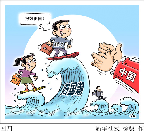 留学生归国潮：部分海归水土不服 顶尖人才流失严重