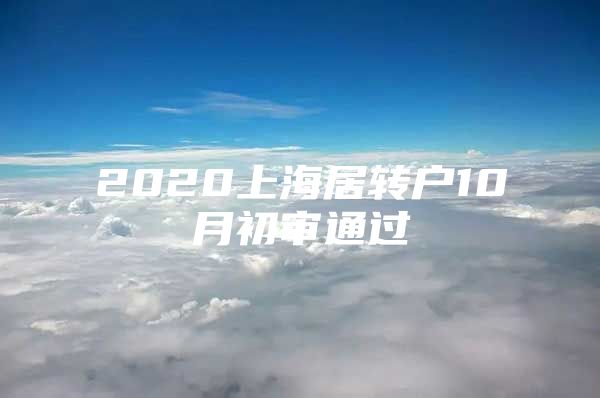 2020上海居转户10月初审通过