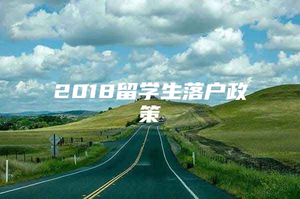 2018留学生落户政策