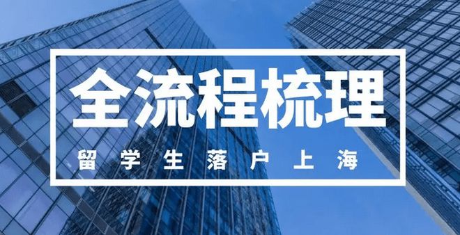 上海留学生落户：2022年可以实现“落沪自由”！