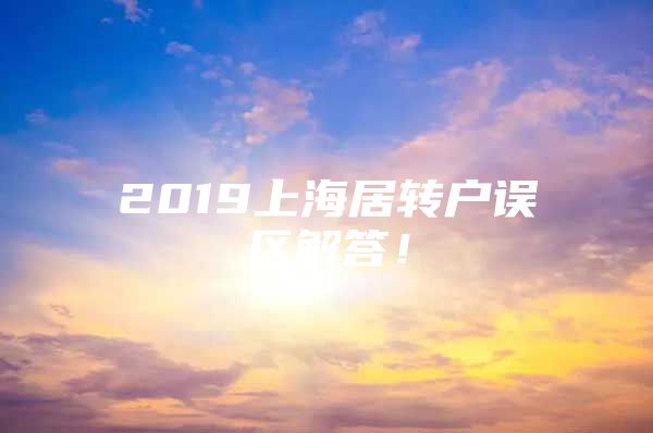 2019上海居转户误区解答！