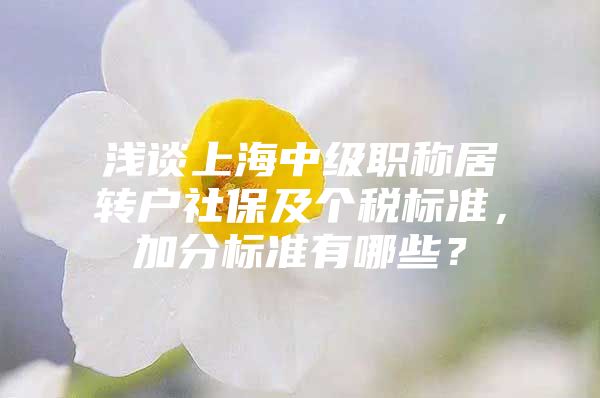 浅谈上海中级职称居转户社保及个税标准，加分标准有哪些？