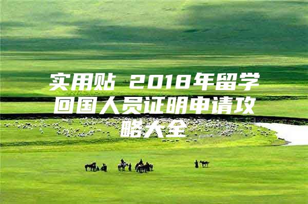 实用贴│2018年留学回国人员证明申请攻略大全