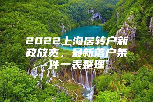 2022上海居转户新政放宽，最新落户条件一表整理