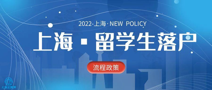 落户上海之留学生落户-一文详细讲解2022年留学生落户上海