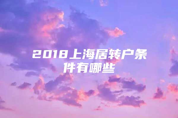 2018上海居转户条件有哪些