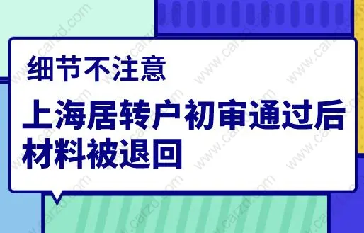 细节不注意，上海居转户初审通过后材料被退回