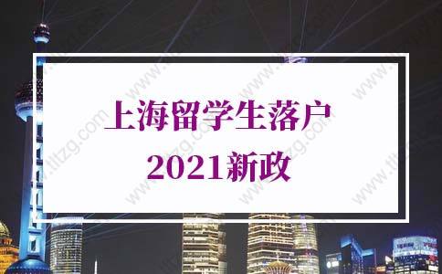 上海留学生落户2021新政，疫情期间网课落户上海影响