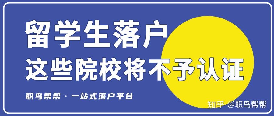 这些留学院校学历认证将无法通过！留学生没有学历认证办理不了落户