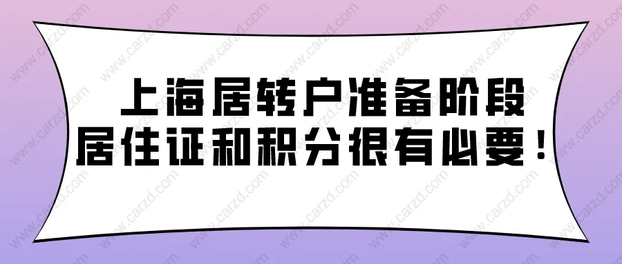 2021年上海居转户准备阶段,办理上海居住证和上海居住证积分也很有必要!