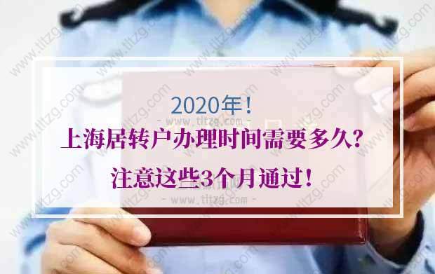 上海居转户办理的问题1：申请上海居转户好几年了，申报材料补充后没接到有什么需要补充完善的，但是什么时候能办下来，没有人给与明确答复。