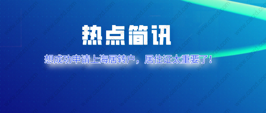 2021上海居转户申请,千万不要忽略居住证的作用！