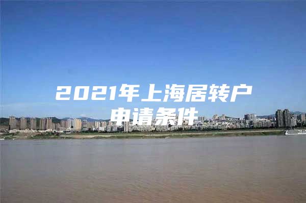 2021年上海居转户申请条件