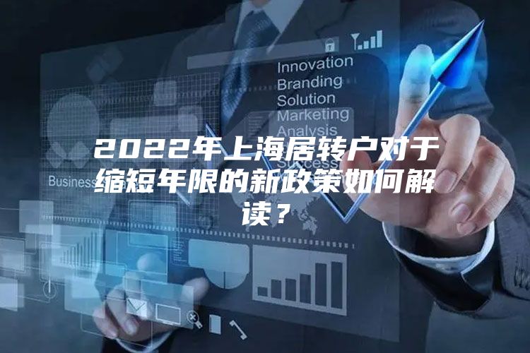 2022年上海居转户对于缩短年限的新政策如何解读？