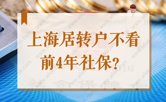 2022上海居转户不看前4年社保了！低社保基数也能办理落户？