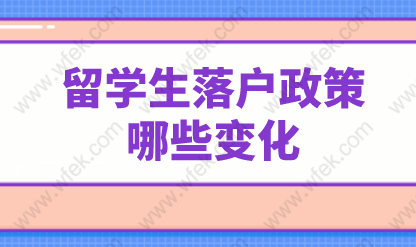 为吸纳人才，上海为留学生落户政策做出了哪些改变？