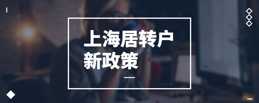 【2022上海居转户条件要求】上海居转户政策年限放宽