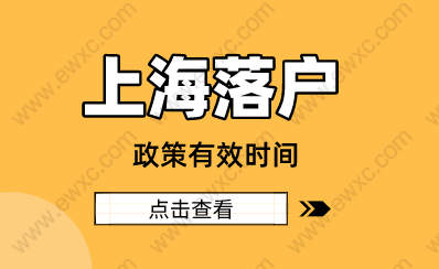 2022年留学生上海落户新方针，政策有效时间