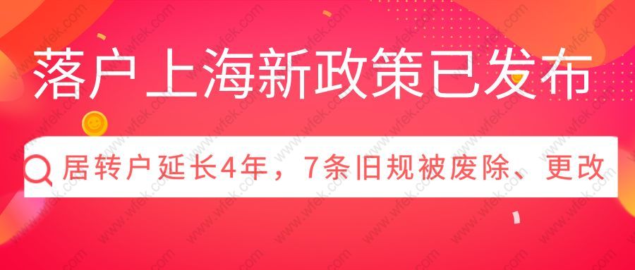 落户上海新政策已发布：居转户延长4年，7条旧规被废除、更改