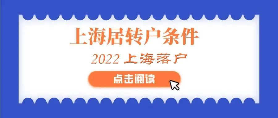 上海居转户：可以缩短落户年限的几种人才【快速落户】