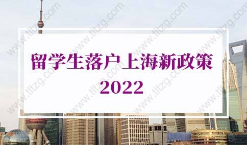 留学生落户上海新政策2022年新规！再一次更新