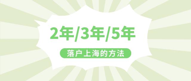 2022年上海居转户政策！无需等7年，快来看2年就可以落户的办法！