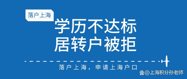 终于7年居转户，却因学历不达标被拒！落户也要看学历吗？