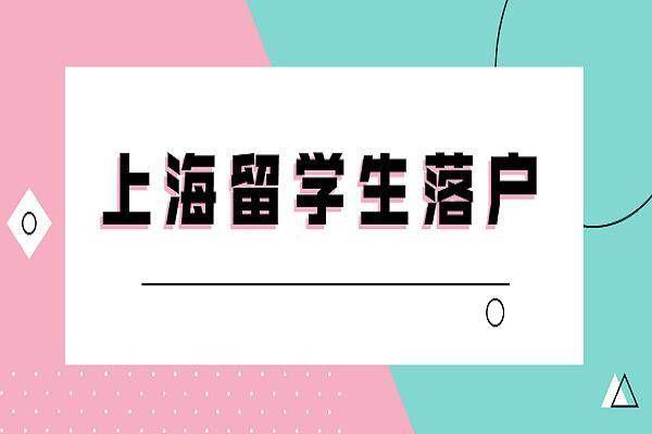 上海留学生落户需要什么条件？留学生如何在上海落户？