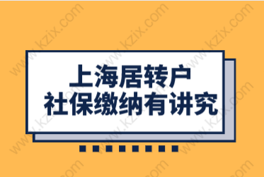 上海居住证居转户申请，有无中级职称重点在社保基数缴纳上