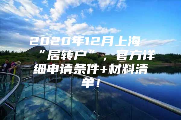 2020年12月上海“居转户”，官方详细申请条件+材料清单！