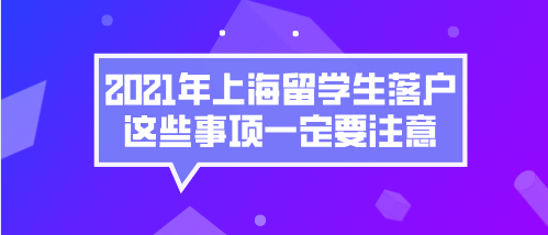 上海留学生落户问题一：新的留学生政策会实行多久？明年年底就会结束吗？