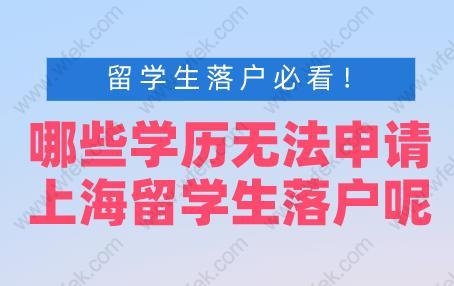 留学生落户必看！哪些学历无法申请上海留学生落户呢？