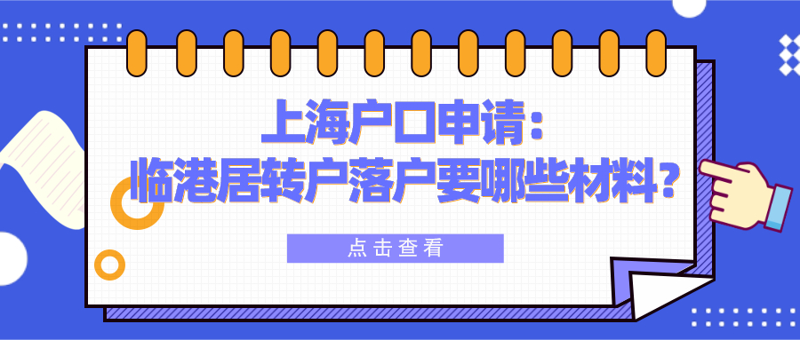 【上海户口申请】临港居转户落户要哪些材料？