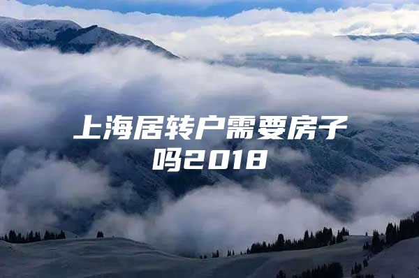 上海居转户需要房子吗2018